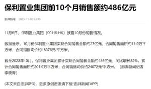 保利置业集团前三个月业绩飙升，销售额突破217亿元大关，同比增长高达261%