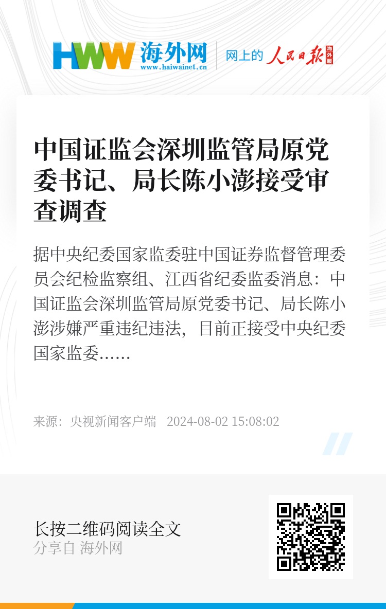 中国证监会深圳监管局原党委书记、局长陈小澎接受纪律审查与监察调查，监管领域反腐新动向揭秘