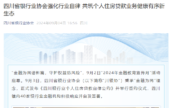 四川省银行业协会发布个人住房贷款自律公约，共建和谐金融生态新篇章
