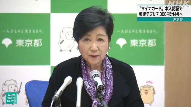 东京都知事小池推行新政策，十八岁及以下都民每月获五千日元补贴