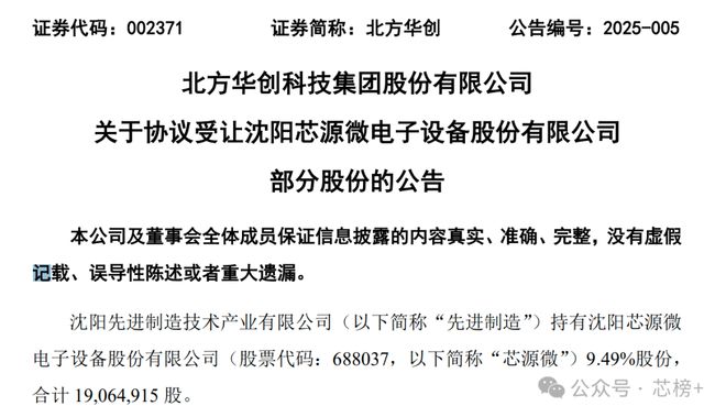 北方华创控股芯源微，半导体并购引爆行业新篇章