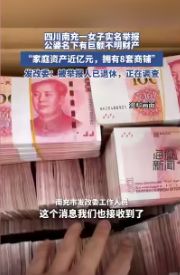 四川女子实名举报公婆巨额不明财产，涉工商银行南充分行计财处处长事件引发关注