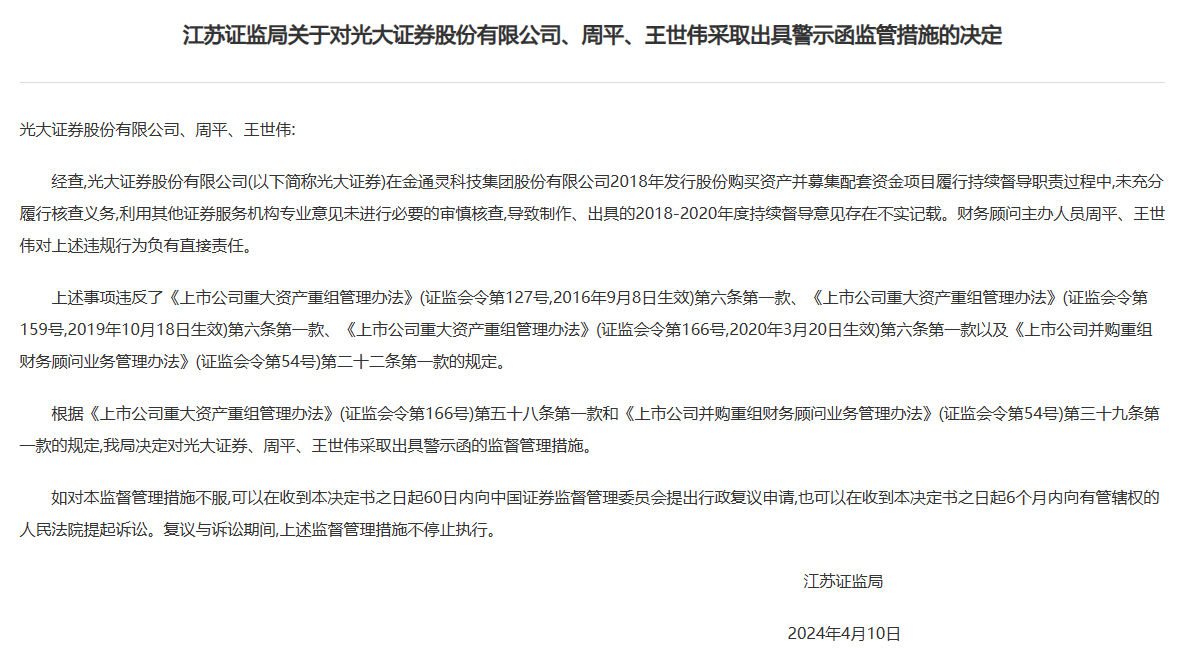 光大证券金通灵财务造假案受罚，年内三名高管相继辞职
