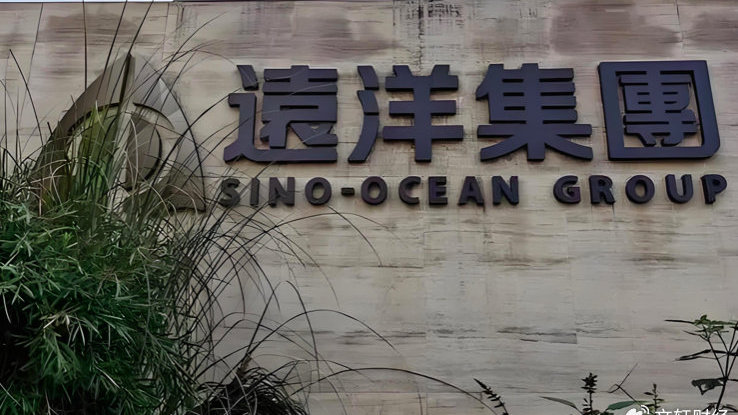 远洋集团财务调整与重组，暂停支付境外债务及证券停牌决定发布