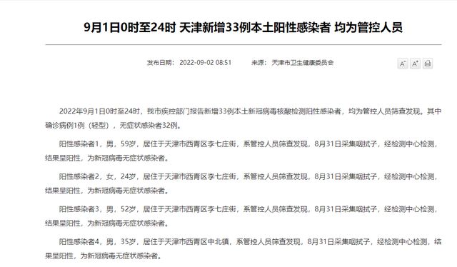 天津新增本土阳性感染者4例，加强管控遏制疫情扩散势头。