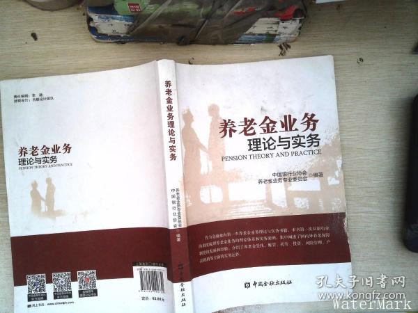 中国银行业协会发布养老金业务理论与实务（第二版）深度解读养老金理论与实践