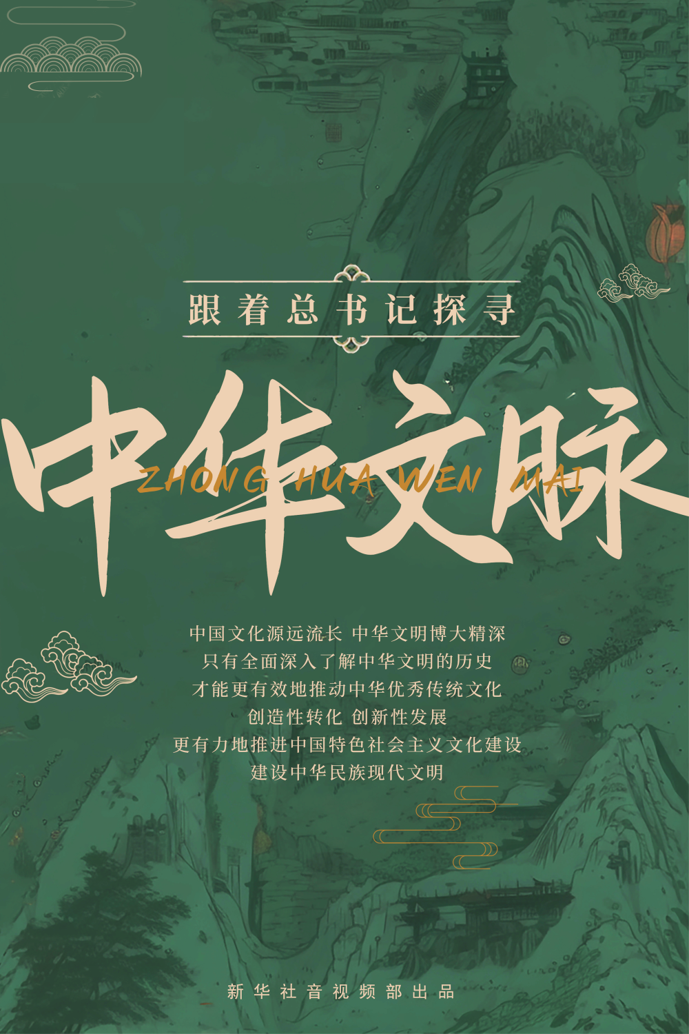 跟着总书记领略中华文明，穿越时光的力量之旅