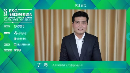 生态环境部丁辉，ESG是推动新质生产力的基石保障力量