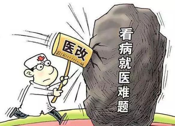 人民网评，解决看病难、看病贵问题的持续推进之路