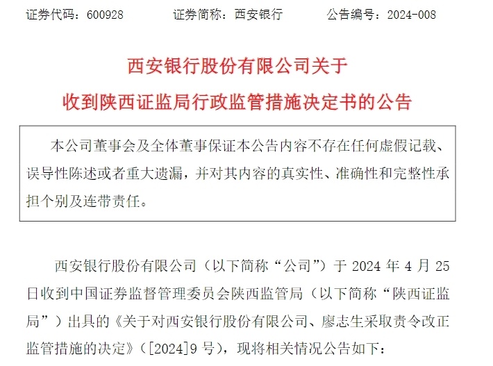 独董超期任职问题揭秘，西安银行整改报告发布，廖志生辞职事件分析揭秘