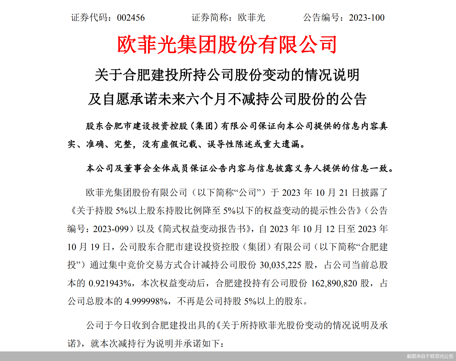 欧菲光周六紧急公告，未来六个月内不会减持股票承诺稳定市场信心
