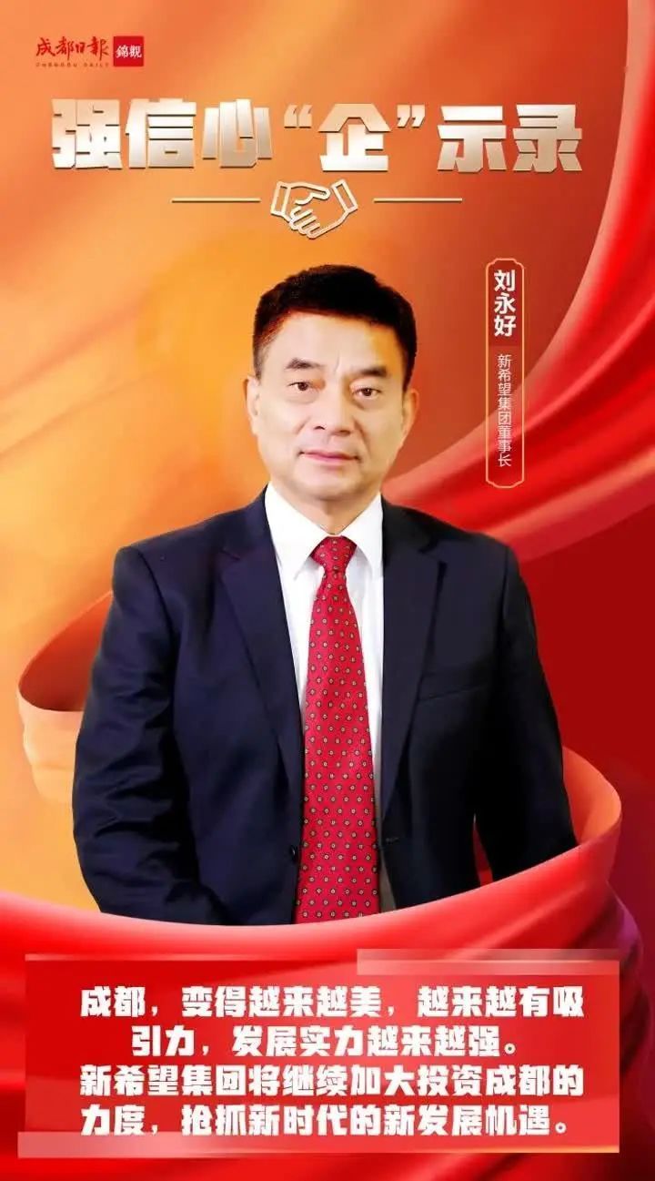 刘永好2023新年致辞，扬帆远航，奔赴崭新希望之旅