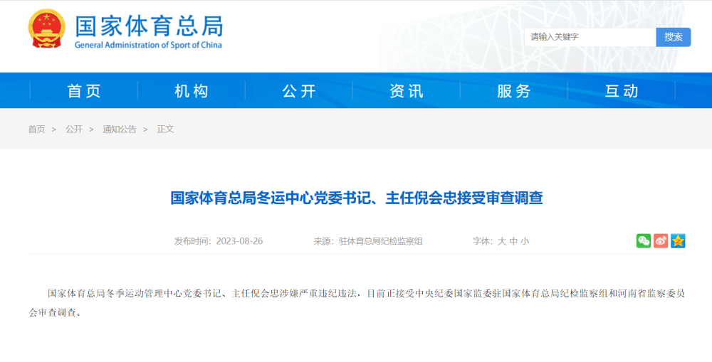 国家体育总局冬运中心党委书记、主任倪会忠被查落马事件揭秘