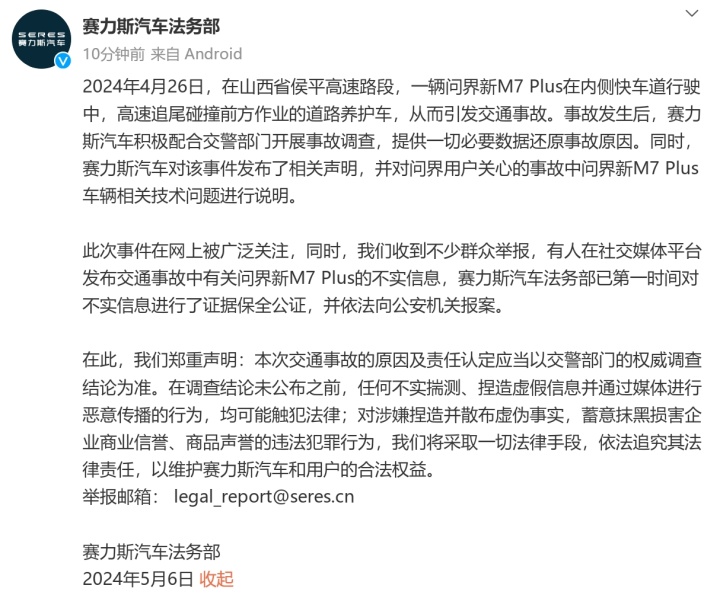 赛力斯法务出手捍卫品牌声誉，依法追责恶意抹黑行为，维护品牌形象与声誉。