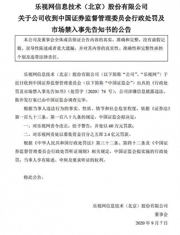 乐视网面临证监会的巨额罚款，法院准予强制执行，罚款高达2.4亿元