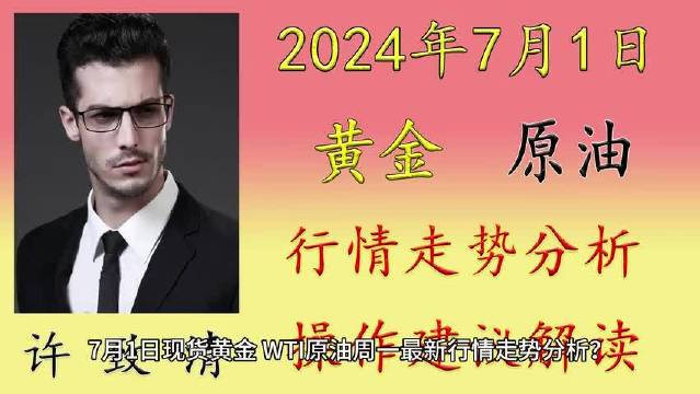 许致清，今日国际黄金原油行情走势分析及操作建议