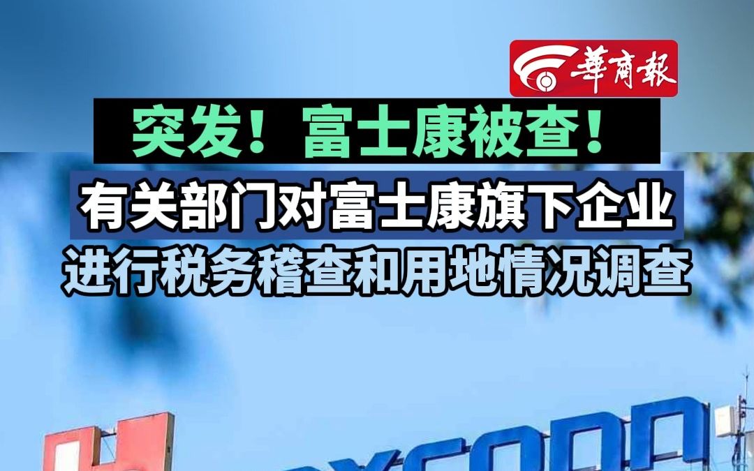 有关部门对富士康旗下企业开展税务稽查与用地情况调查行动解析
