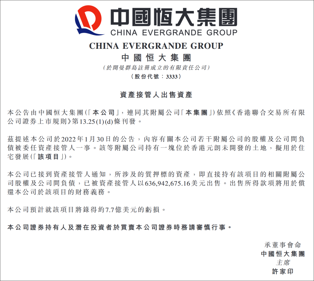 恒大香港地块被接管人出售，亏损达7.7亿美元