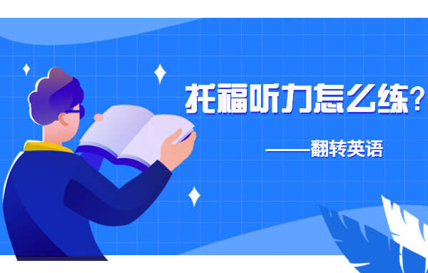 听懂英语听力，多听与多读的重要性或听力突破，多听与多读的双赢策略。