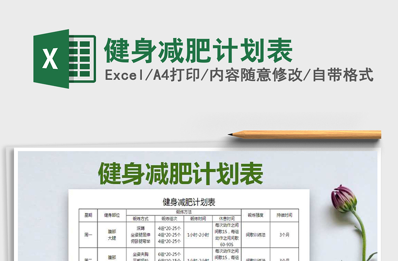 一起运动减肥健身计划表，塑造健康生活，共同迈向健康之路
