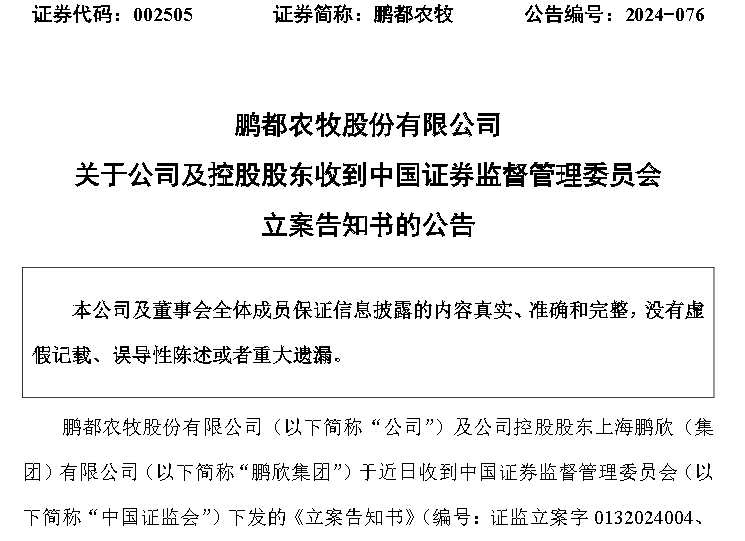 鹏都农牧涉嫌信息披露违规被立案，投资者需做好股票索赔准备