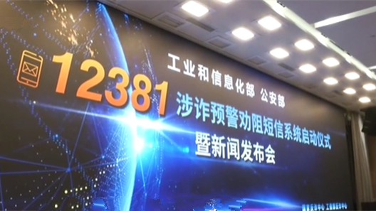 工信部筑牢反诈防线，成功拦截涉诈电话二十亿次及短信二十一亿条，守护网络安全防线。