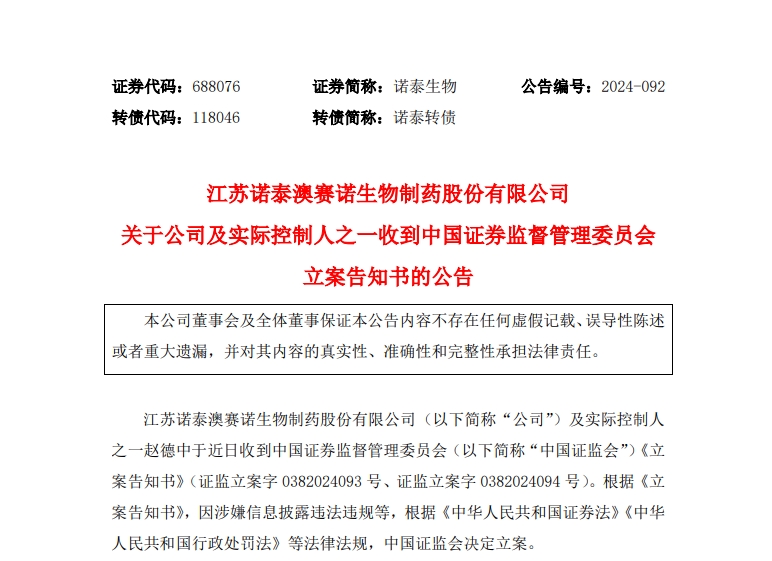 诺泰生物实控人被立案调查，投资者索赔风波逼近