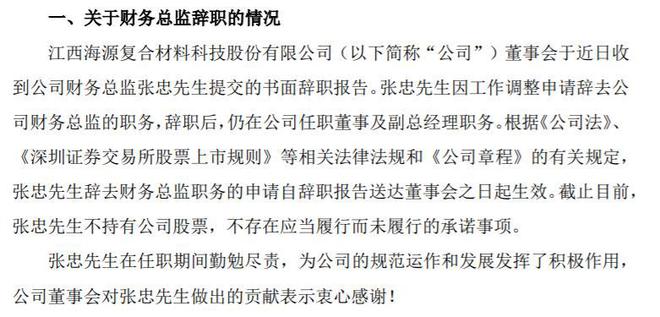 海源复材迎来新阶段，鄢继光辞去财务总监职务