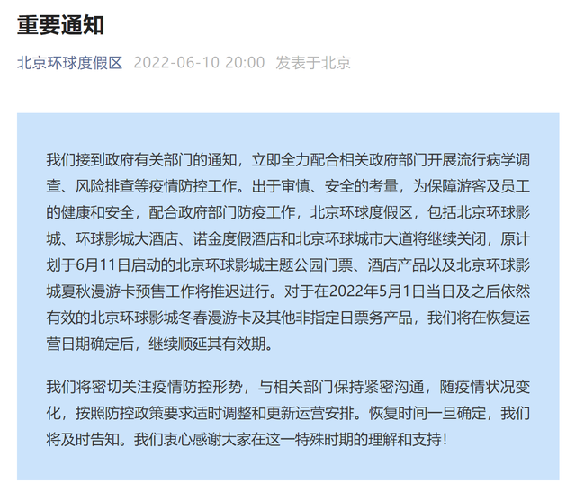 北京房山紧急通知，环球度假区行程人员需立即报备疫情防控措施升级