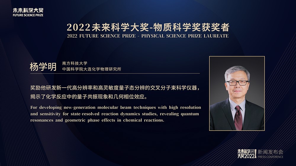 杨学明荣获2022年未来科学大奖物质科学奖，科学巨匠的杰出成就