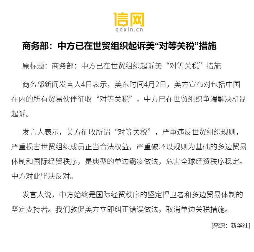 中方在世贸组织起诉美国对等关税措施，维护全球贸易秩序的关键行动