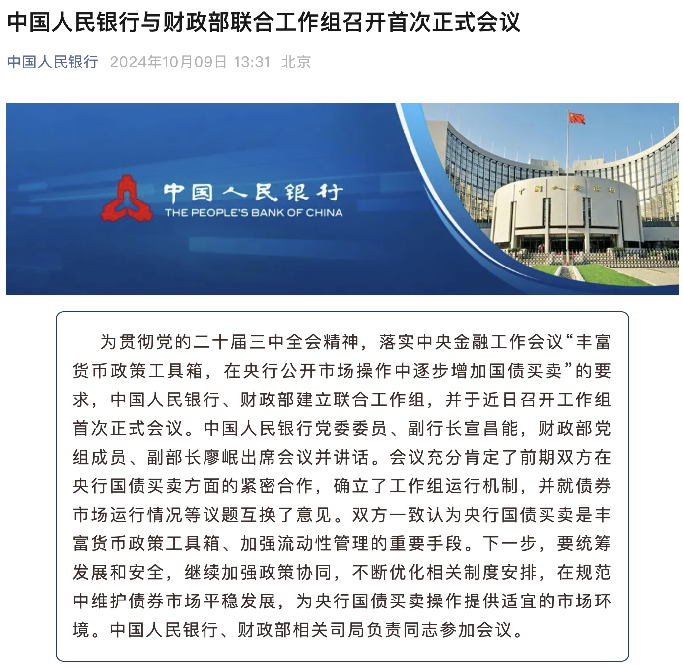 央行与财政部联合工作组首次会议聚焦国债买卖，释放的信号是什么？