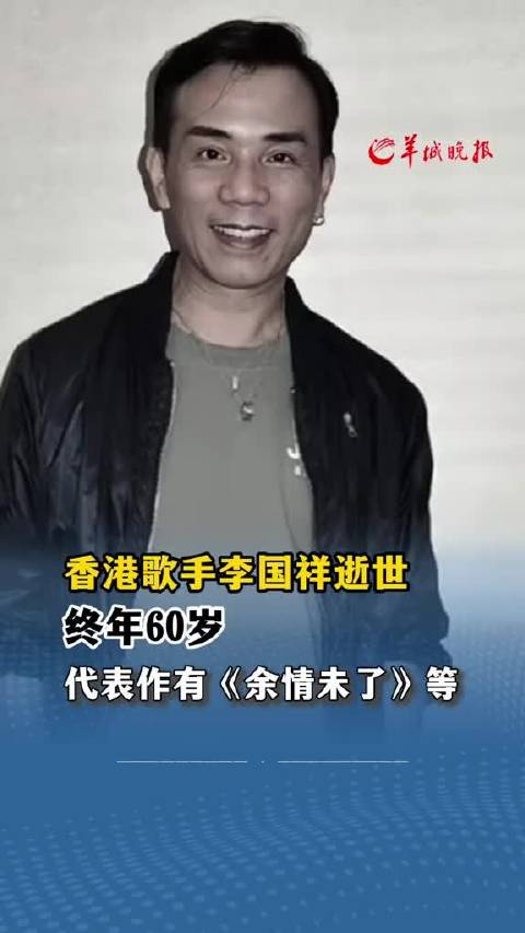 余情未了演唱者李国祥逝世，音乐界巨星陨落哀悼不断