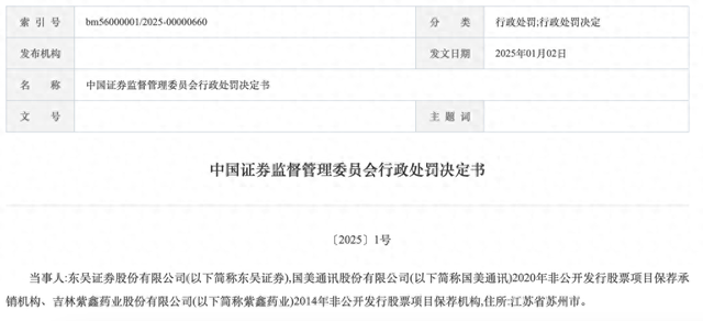 东吴证券因两保荐项目违规细节披露，新年伊始领证监会巨额罚单，罚没超千万！