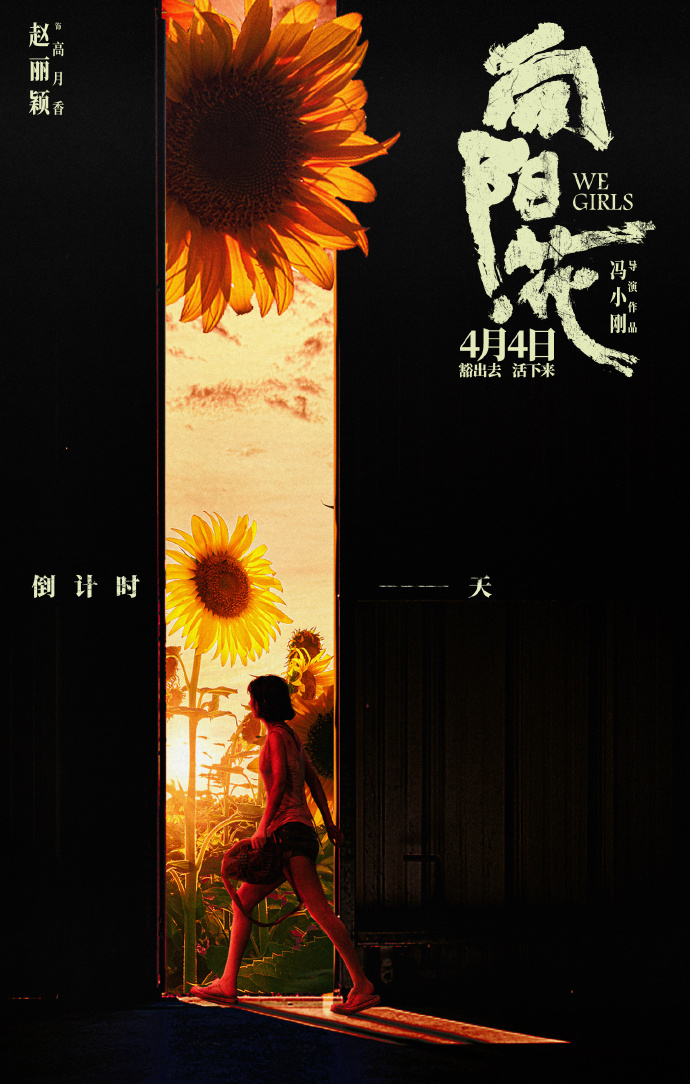 向阳花今日公映，希望与梦想的绽放