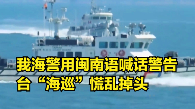 海警闽南话喊话台湾船只，深化两岸交流维护海洋和平的积极行动