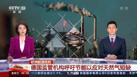 德国面临天然气短缺危机，拟实施更严格的节能措施