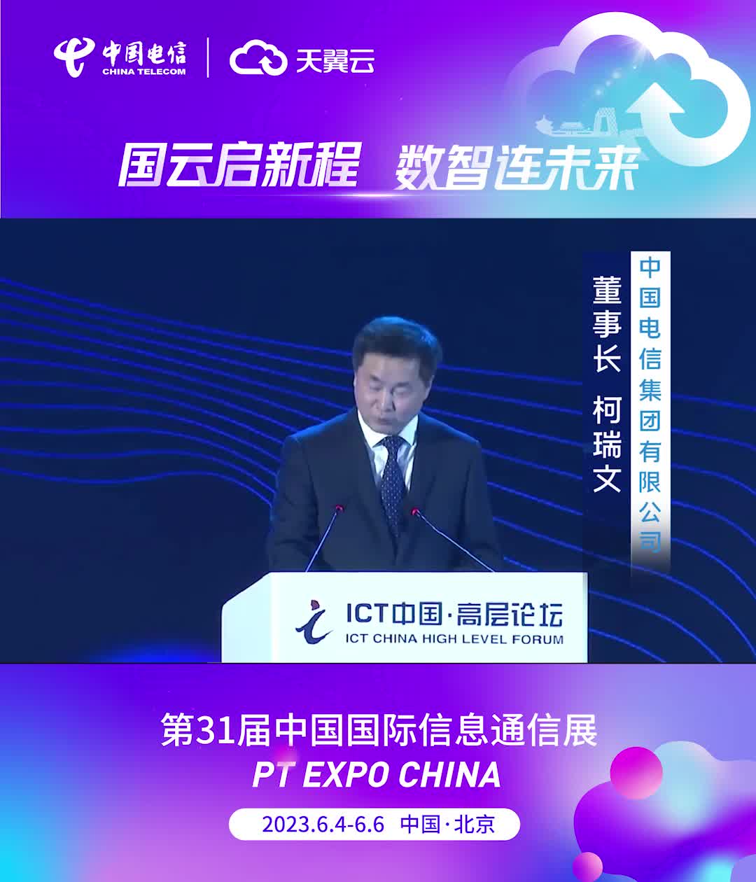 中国电信董事长柯瑞文，算力成为数字经济核心驱动力