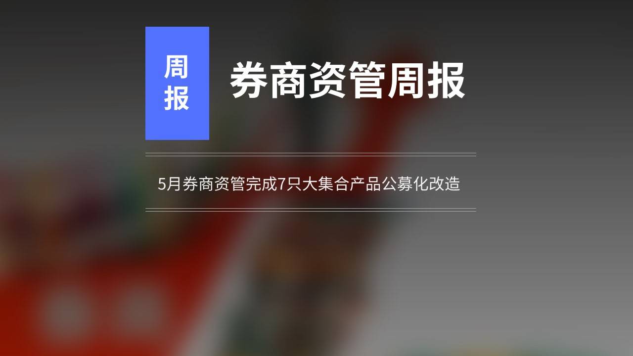 券商资管公募化转型加速，年内完成逾百只大集合产品改造步伐坚定