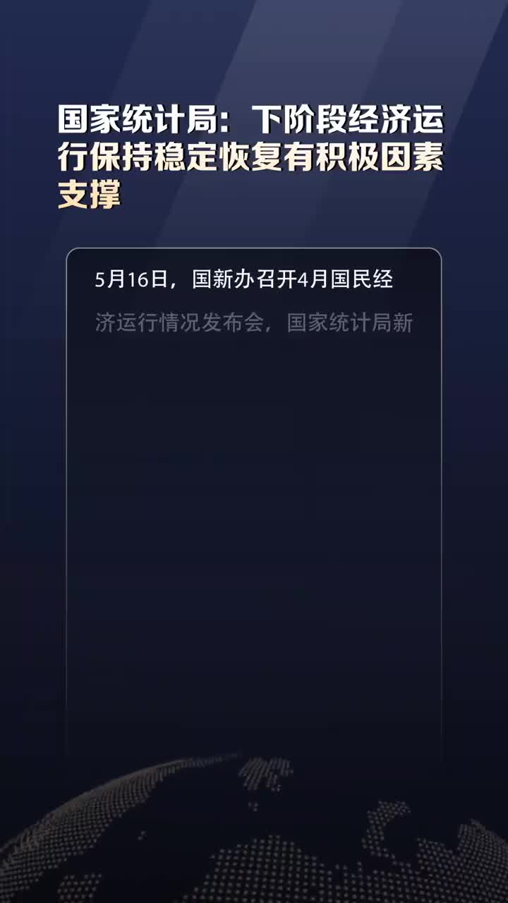 国家统计局，经济成功抵御超预期因素冲击，呈现企稳回升态势