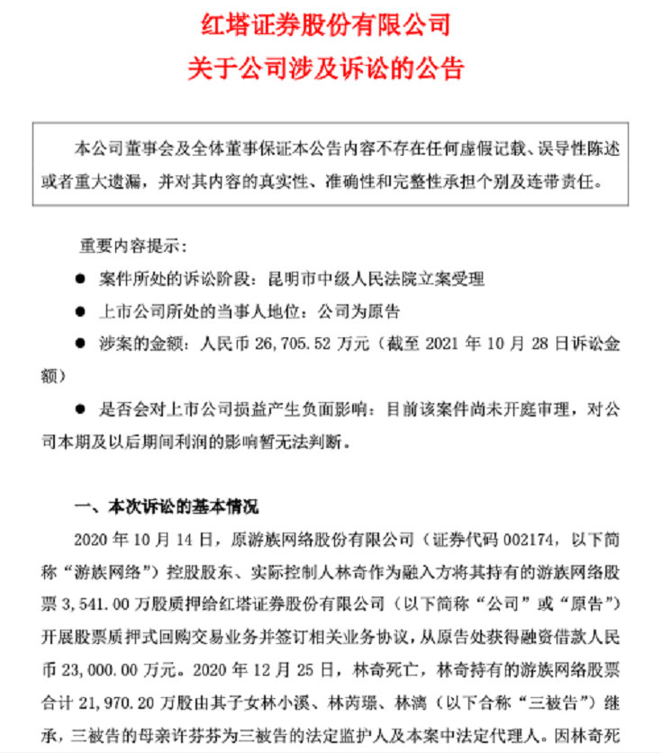 红塔证券胜诉游族网络林奇股权质押融资债务案，儿女需偿还近四千万元本金一审裁定出炉