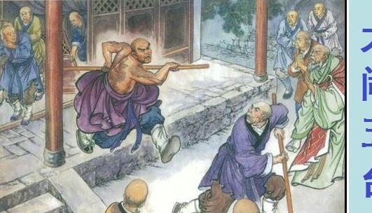 五台山下的鲁智深，客观解析其出家后的行为表现