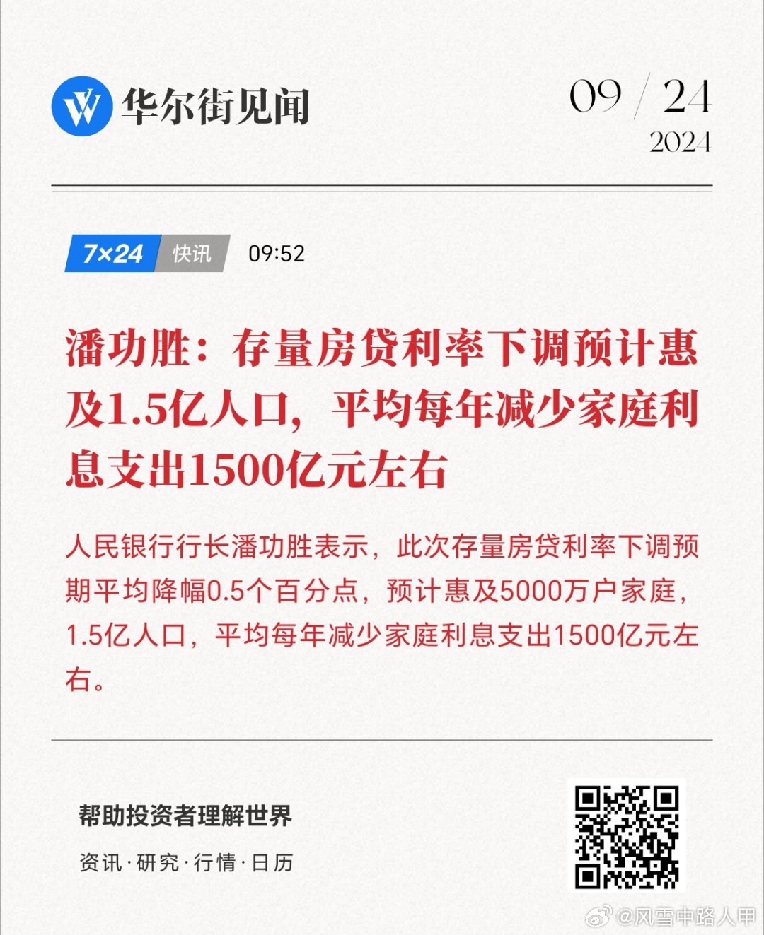 潘功胜谈存量房贷利率下行，减负超五千万家庭，节约利息支出达千亿，助力经济减负前行
