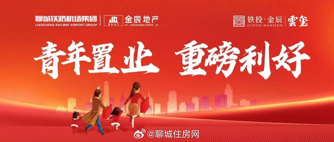 山东聊城实施青年安家立业政策，首套住房购房消费券解读，最高可获得财政5万元支持
