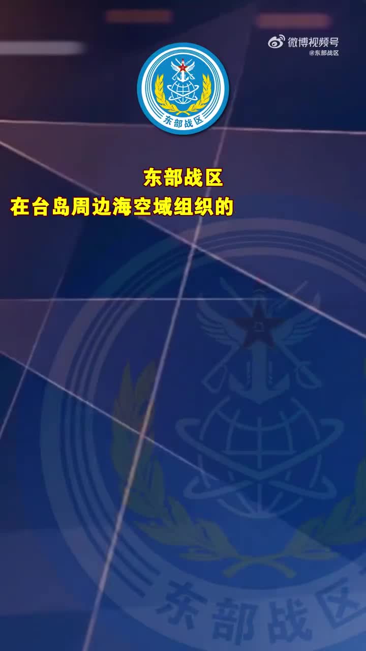 东部战区军事行动主题海报的设计与意义解析，毁瘫背后的深层含义探讨