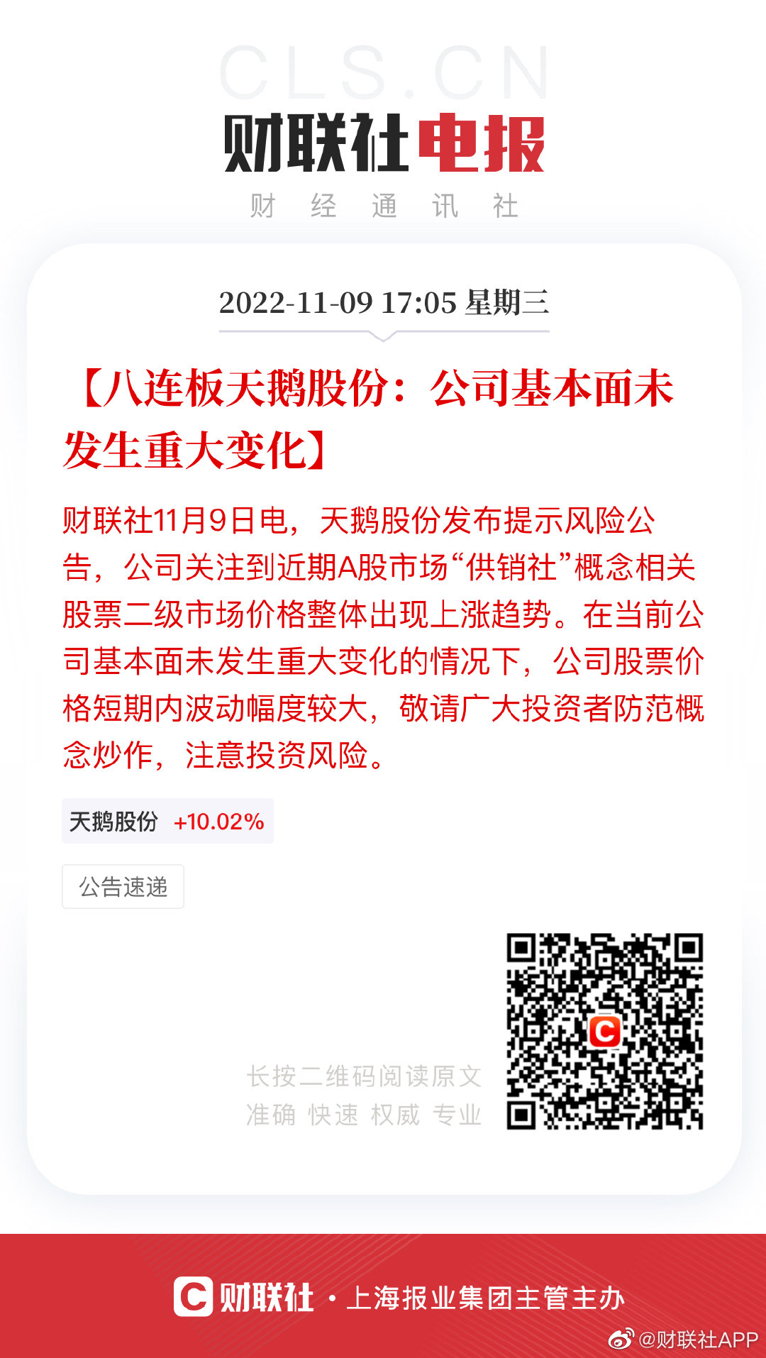 天鹅股份八连板风险警示，公司基本面无重大变化提示风险