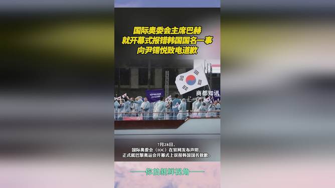 国际奥委会主席就国名报错事件向韩国总统尹锡悦致歉电话报道引韩媒关注