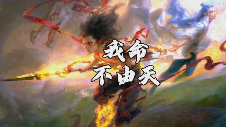 我命由我不由天，前世今生的探索与命运之旅