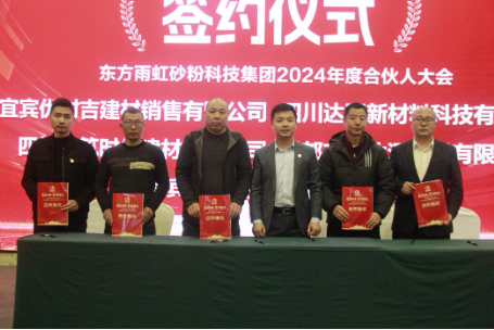 雨虹砂粉西南大区合伙人会议重庆圆满落幕（2024年度）