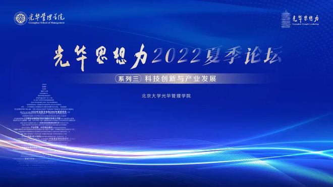 光华思想力2022夏季论坛，全面解析大势，长短策略结合谋大局发展。